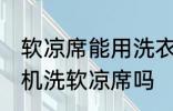 软凉席能用洗衣机洗吗 可以使用洗衣机洗软凉席吗