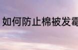 如何防止棉被发霉 怎么防止棉被发霉