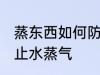 蒸东西如何防止水蒸气 蒸东西怎么防止水蒸气