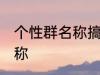 个性群名称搞笑 优秀的沙雕搞笑群昵称