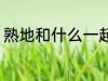 熟地和什么一起煲汤好 熟地煲汤做法