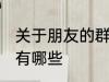 关于朋友的群名称 关于朋友的群名称有哪些
