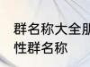群名称大全朋友类搞笑 沙雕创意有个性群名称