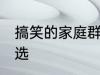 搞笑的家庭群名称大全 搞笑群昵称精选