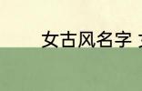女古风名字 女古风名字精选