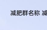 减肥群名称 减肥群名称有哪些