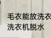 毛衣能放洗衣机脱水吗 毛衣是否能放洗衣机脱水