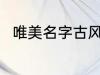 唯美名字古风诗意 好听的古风网名