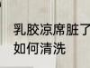 乳胶凉席脏了怎么清洗 乳胶凉席脏了如何清洗