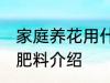 家庭养花用什么肥 家庭养花适合用的肥料介绍
