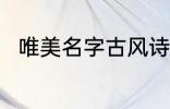 唯美名字古风诗意 好听的古风网名