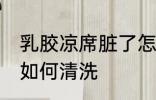 乳胶凉席脏了怎么清洗 乳胶凉席脏了如何清洗