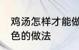 鸡汤怎样才能做成白色的汤 鸡汤成白色的做法