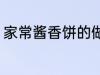 家常酱香饼的做法 家常酱香饼怎么做