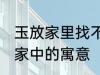 玉放家里找不到什么意思 玉石摆放在家中的寓意