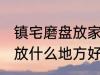 镇宅磨盘放家里什么地方好 镇宅石磨放什么地方好