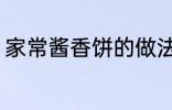 家常酱香饼的做法 家常酱香饼怎么做