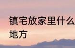 镇宅放家里什么位置 镇宅放家里哪个地方