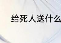 给死人送什么花 给死人送哪些花