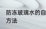 防冻玻璃水的自制 防冻玻璃水的自制方法