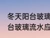 冬天阳台玻璃流水妙招有哪些 冬天阳台玻璃流水应对的妙招