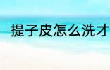 提子皮怎么洗才干净 如何清洗提子