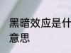 黑暗效应是什么 怎么理解黑暗效应的意思