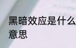 黑暗效应是什么 怎么理解黑暗效应的意思