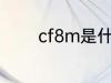cf8m是什么材质 cf8m介绍