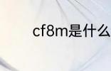 cf8m是什么材质 cf8m介绍