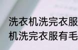 洗衣机洗完衣服有毛絮怎么处理 洗衣机洗完衣服有毛絮如何处理