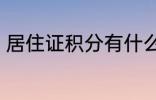 居住证积分有什么用 居住证积分作用