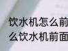 饮水机怎么前面不出水从后面出水 怎么饮水机前面不出水从后面出水