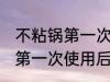 不粘锅第一次使用后怎么清洗 不粘锅第一次使用后如何清洗