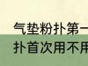 气垫粉扑第一次使用要清洗吗 气垫粉扑首次用不用清洁