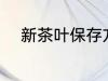 新茶叶保存方法 新茶叶如何保存