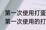第一次使用打蛋器怎样清洗 怎样清洗第一次使用的打蛋器