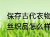 保存古代衣物防氧化的方法 出土衣物丝织品怎么样保存