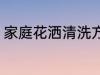 家庭花洒清洗方法 家庭花洒怎么清洗