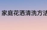 家庭花洒清洗方法 家庭花洒怎么清洗
