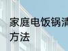 家庭电饭锅清洗方法 电饭锅正确清洗方法