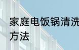 家庭电饭锅清洗方法 电饭锅正确清洗方法