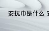 安抚巾是什么 安抚巾是什么东西