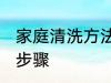 家庭清洗方法及步骤 家庭如何清洗及步骤