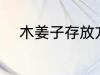 木姜子存放方法 木姜子怎样存放