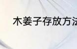 木姜子存放方法 木姜子怎样存放