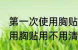 第一次使用胸贴需要清洗吗 第一次使用胸贴用不用清洁