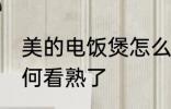 美的电饭煲怎么看熟了 美的电饭煲如何看熟了