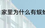 家里为什么有蜈蚣 家里有蜈蚣的原因