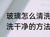 玻璃怎么清洗干净的方法 玻璃如何清洗干净的方法